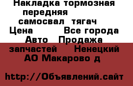 Накладка тормозная передняя Dong Feng (самосвал, тягач)  › Цена ­ 300 - Все города Авто » Продажа запчастей   . Ненецкий АО,Макарово д.